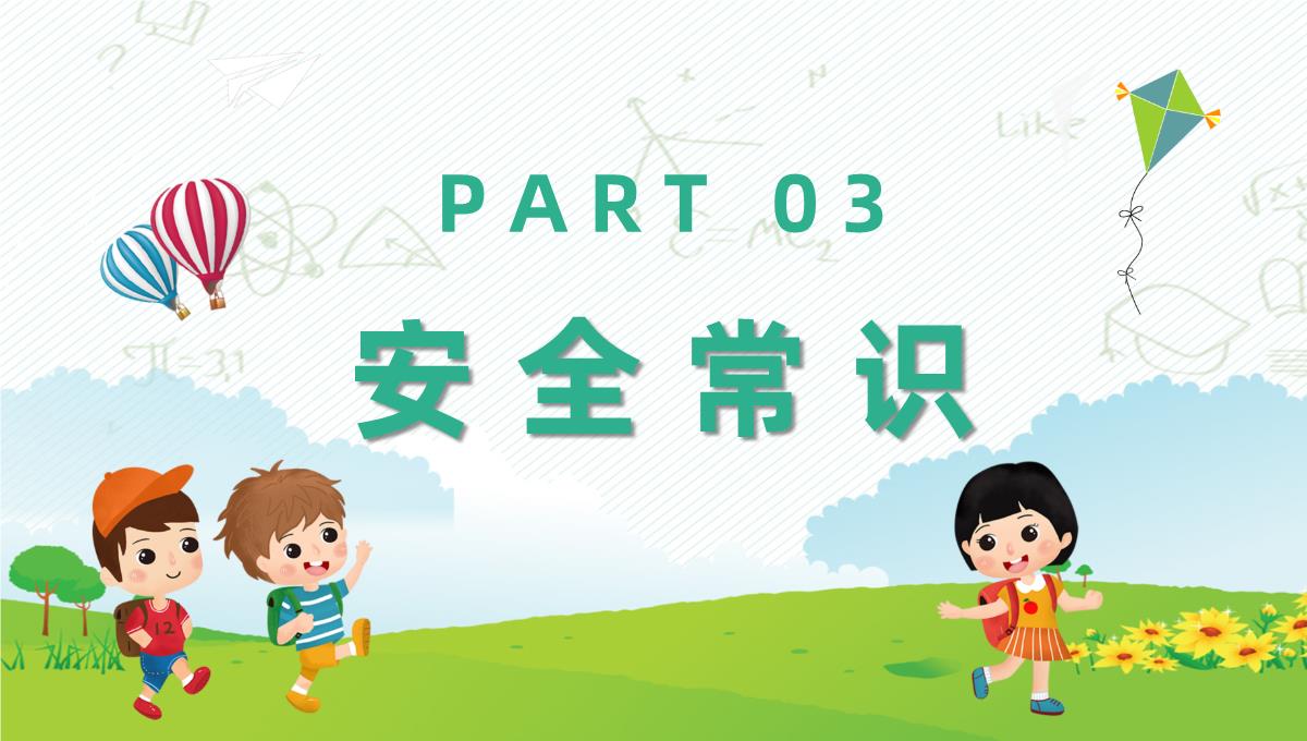 卡通小学生开学校园安全知识培训主题班会学校安全教育宣传PPT模板_11