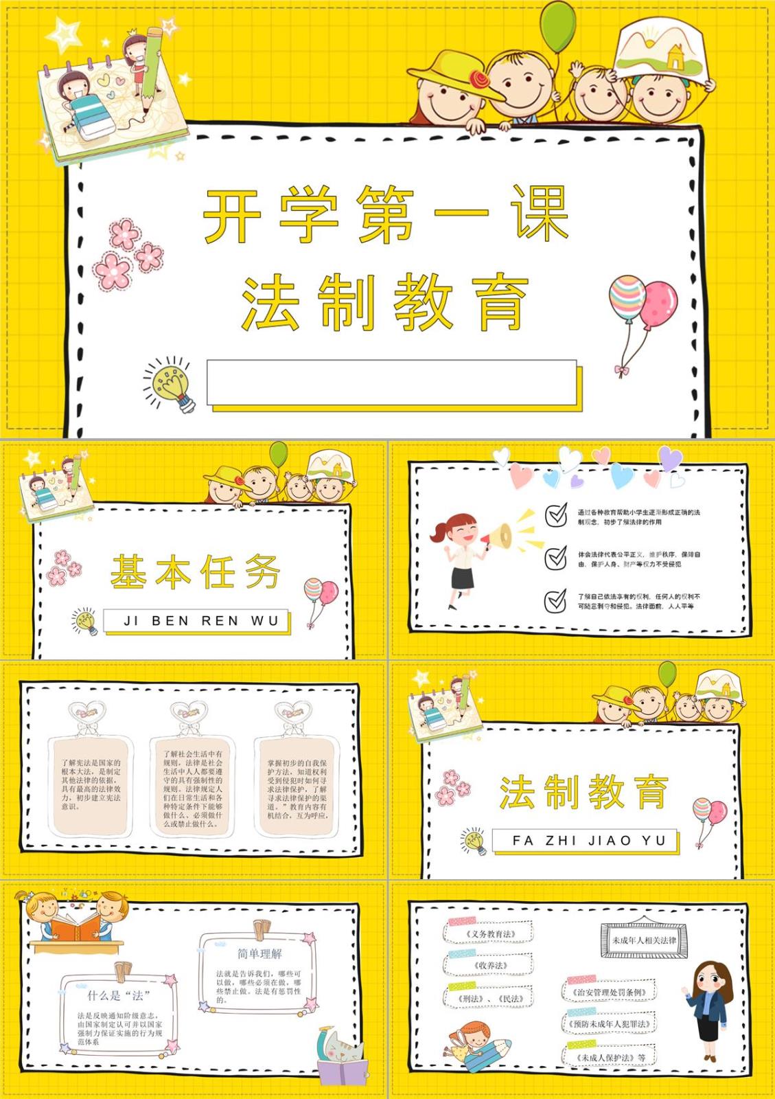 中小學(xué)生開學(xué)第一課法制教育講座培訓(xùn)學(xué)校教學(xué)教育演講PPT模板