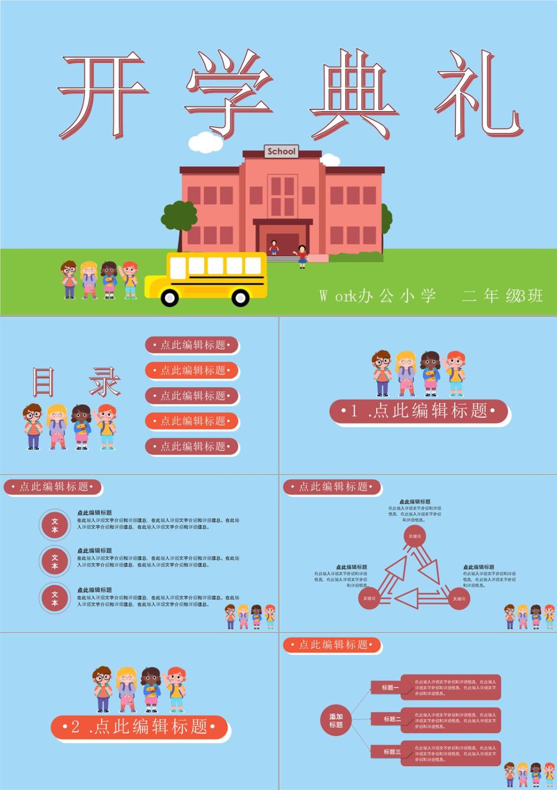 蓝色可爱卡通风小学开学典礼PPT模板