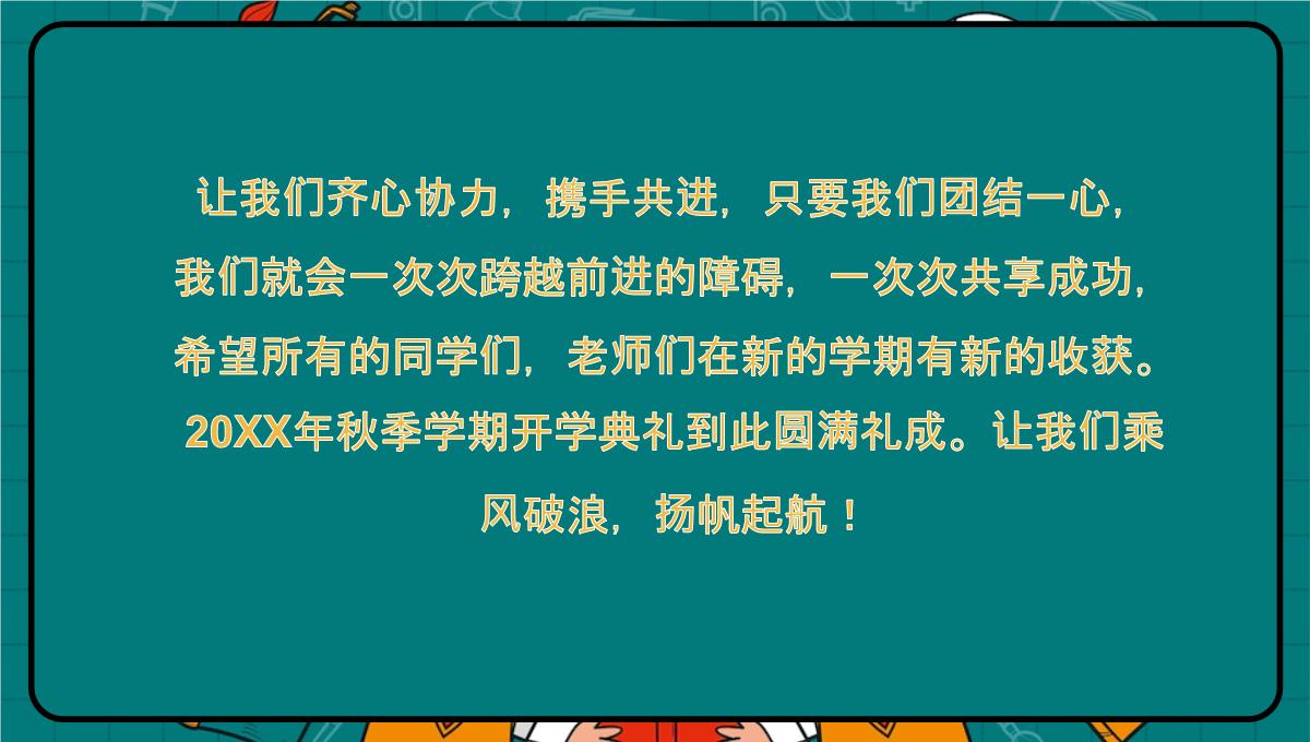 绿色卡通风快乐成长放飞梦想秋季开学典礼仪式PPT模板_25