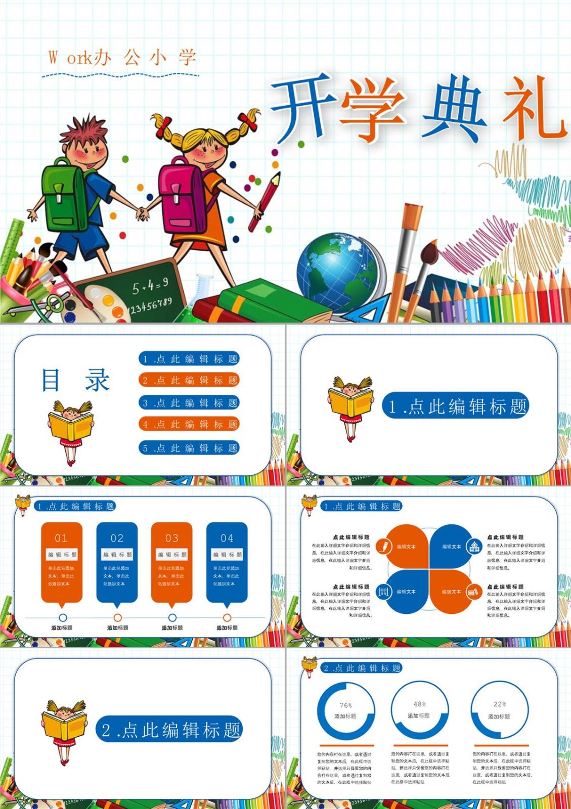 多彩可爱卡通风格开学典礼PPT模板