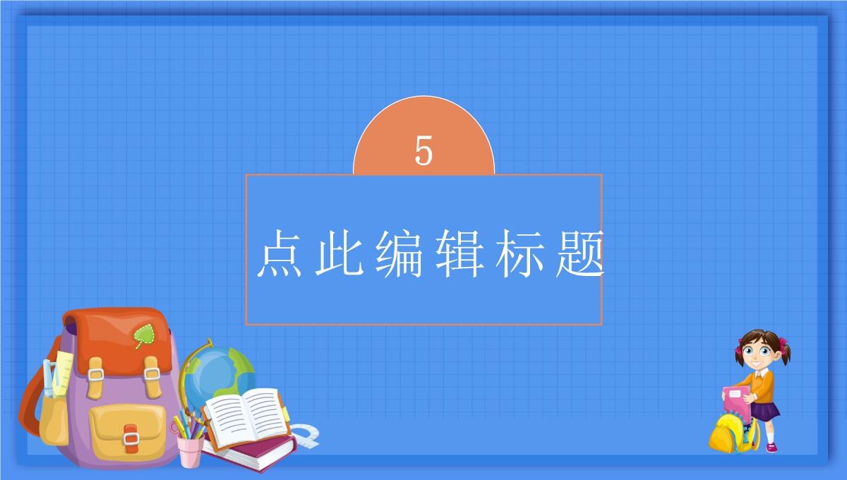 蓝色可爱卡通风格新学期开学典礼PPT模板_15