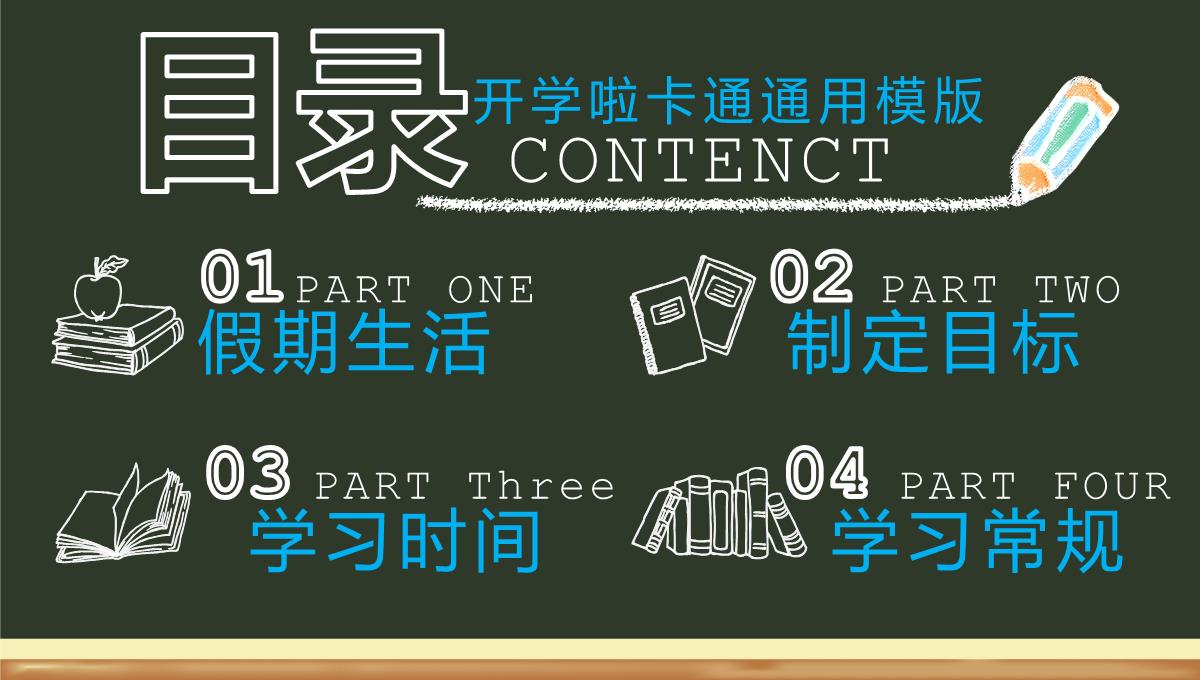 绿色黑板风开学啦学生开学收心第一课新学习计划PPT模板_03