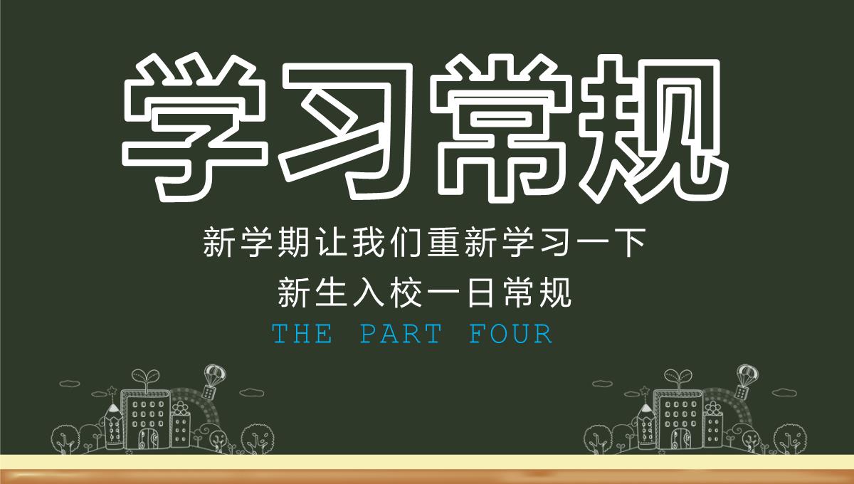 绿色黑板风开学啦学生开学收心第一课新学习计划PPT模板_17