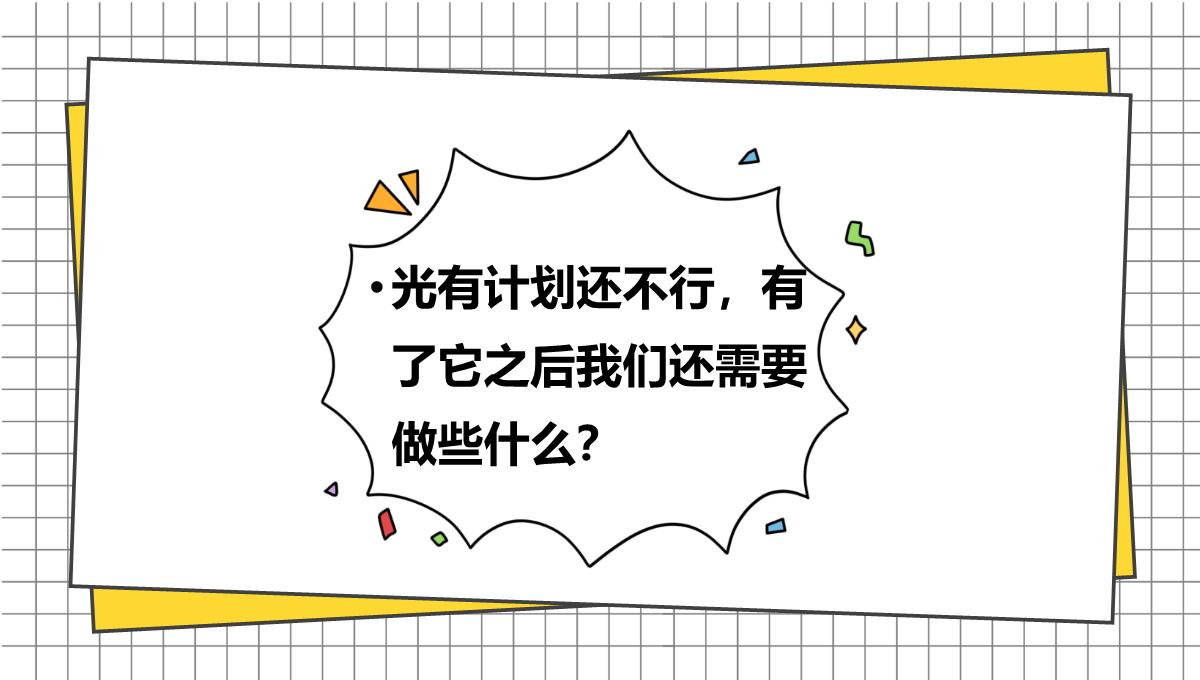 黄色简约卡通风我们开学啦开学家长会新学习计划PPT模板_16