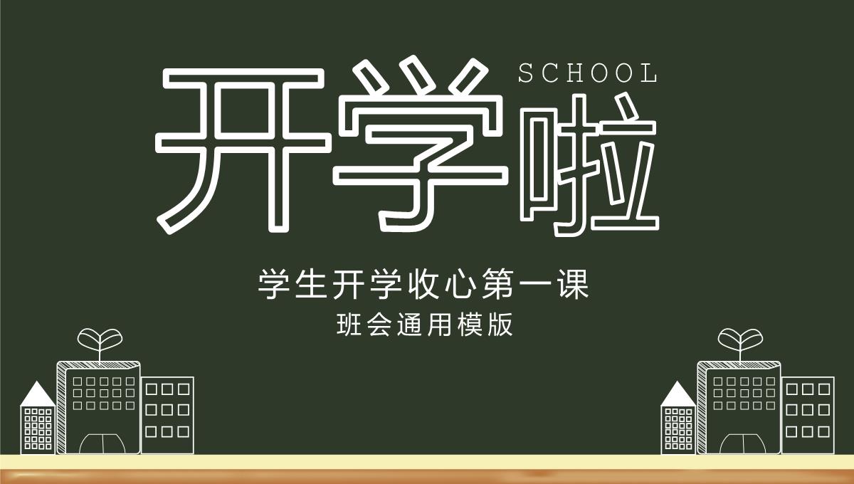 绿色黑板风开学啦学生开学收心第一课新学习计划PPT模板