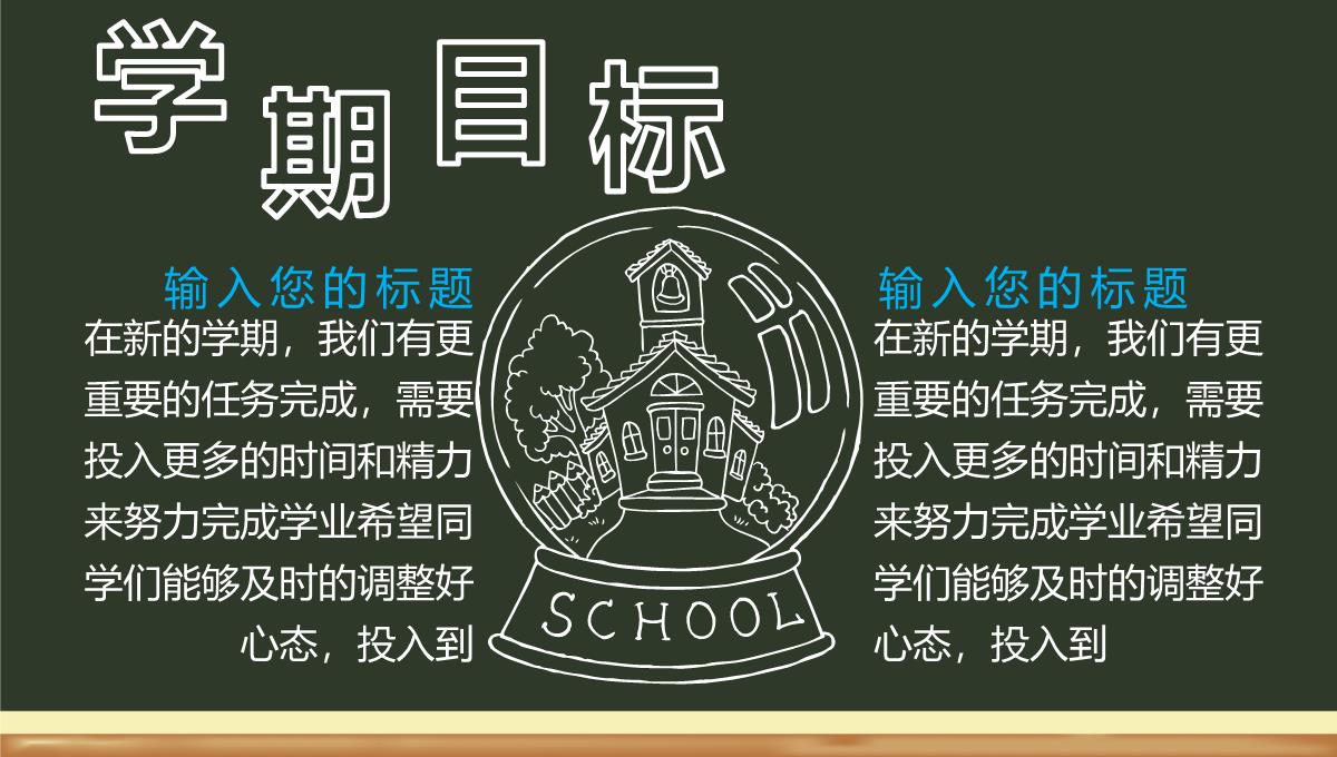 绿色黑板风开学啦学生开学收心第一课新学习计划PPT模板_11