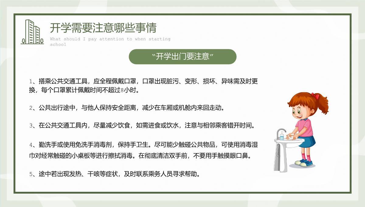 绿色简约卡通风开学主题班会开学注意事项PPT模板_21