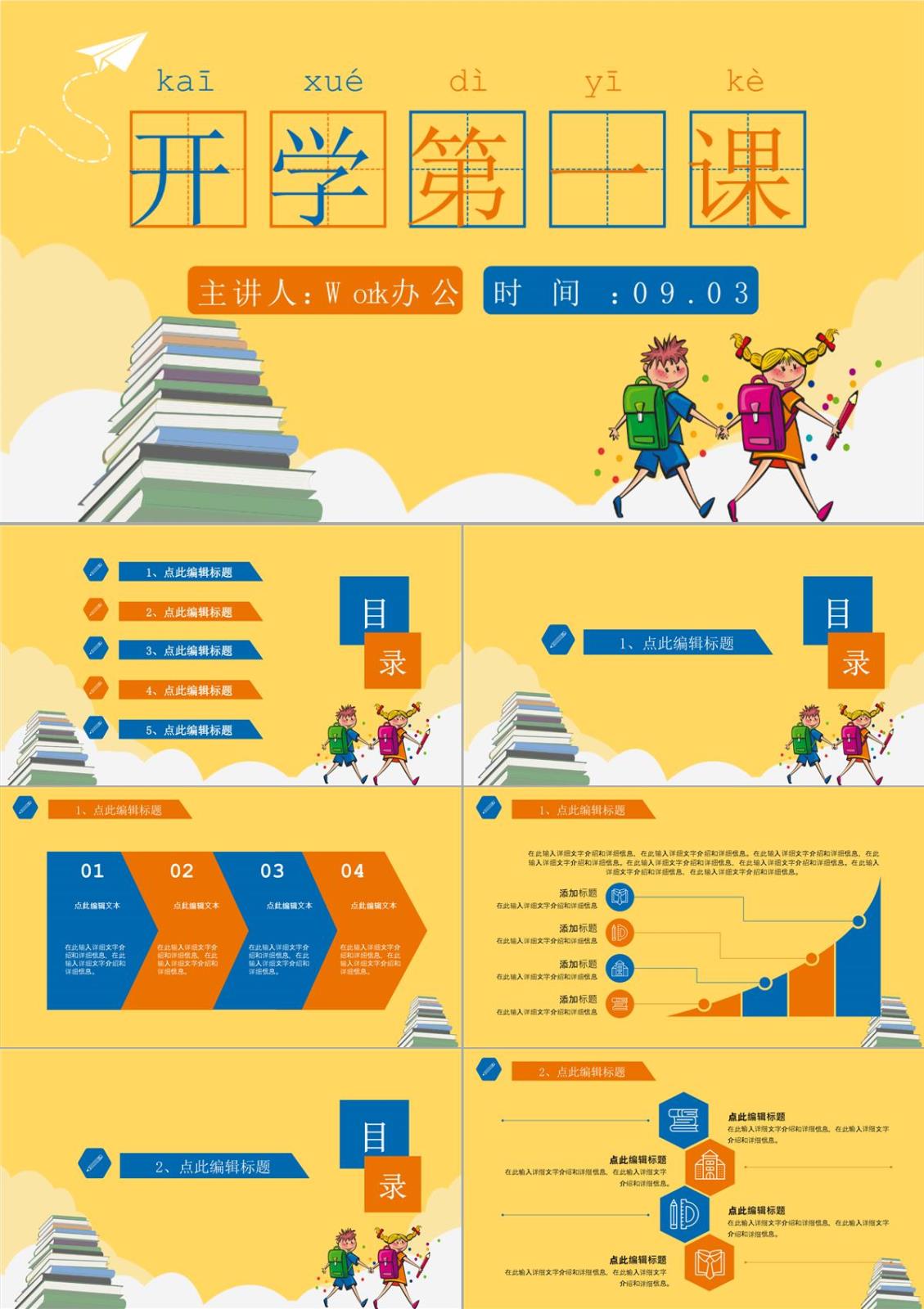 黄色卡通风格小学开学典礼第一课PPT模板