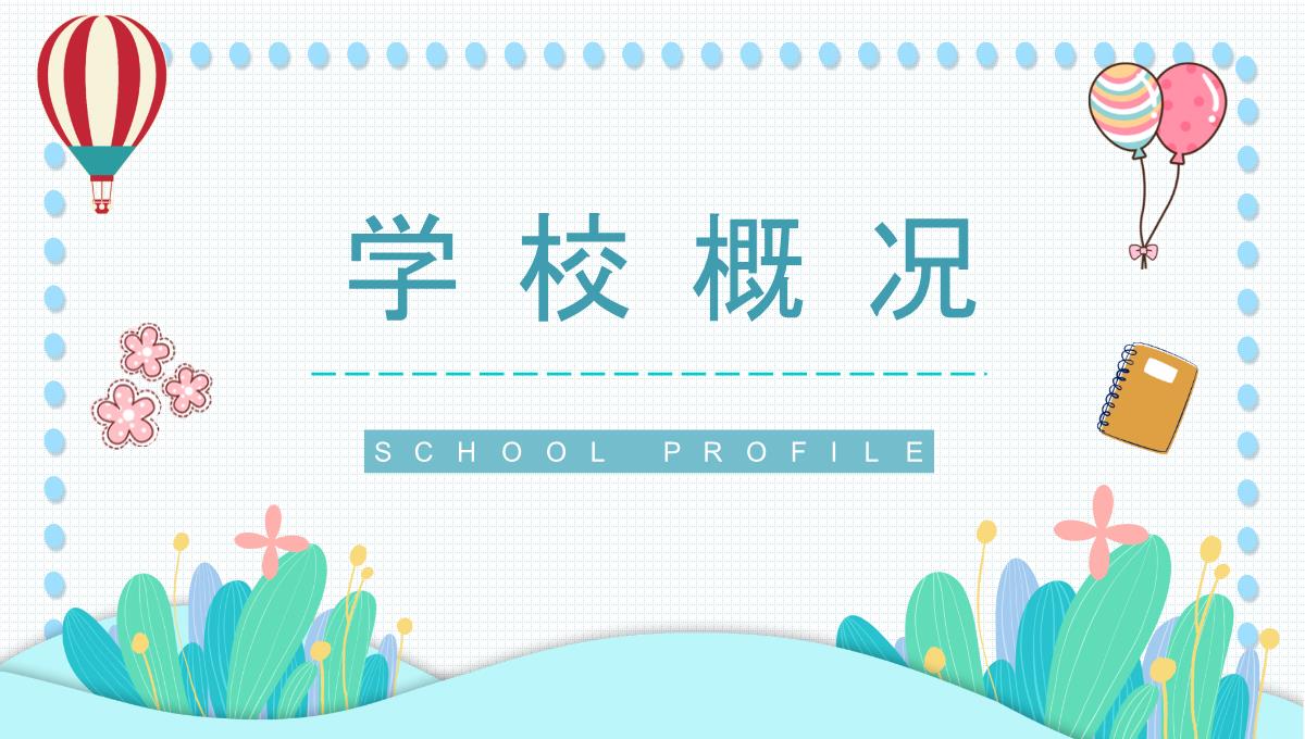 唯美卡通风格幼儿园开学典礼PPT模板_03