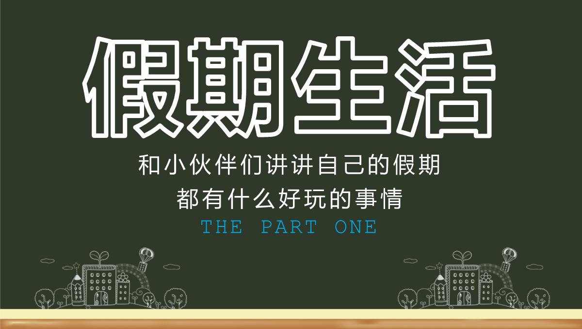 绿色黑板风开学啦学生开学收心第一课新学习计划PPT模板_04