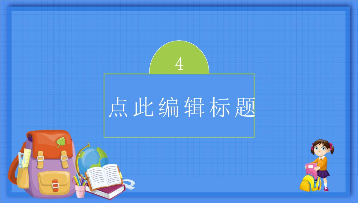 蓝色可爱卡通风格新学期开学典礼PPT模板_12