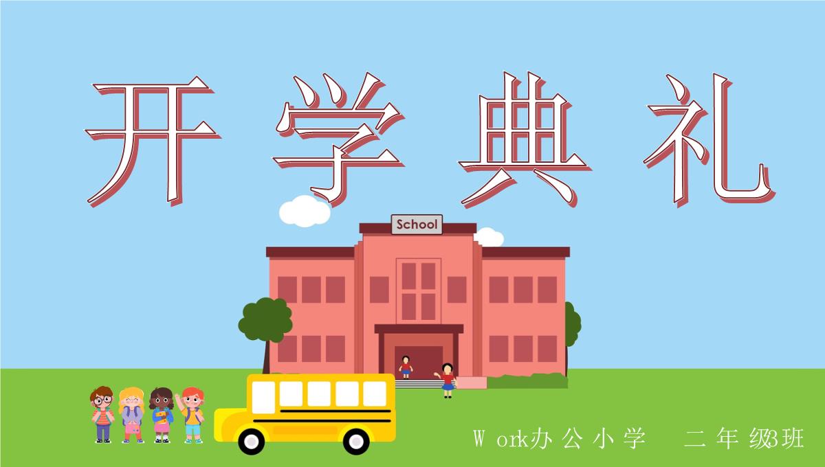 蓝色可爱卡通风小学开学典礼PPT模板