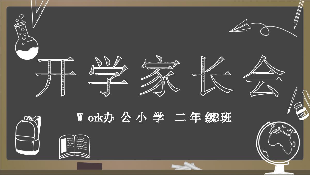 黑色商务风格高中开学家长会PPT模板