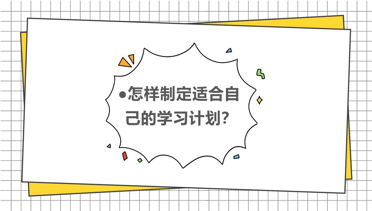 黄色简约卡通风我们开学啦开学家长会新学习计划PPT模板_10