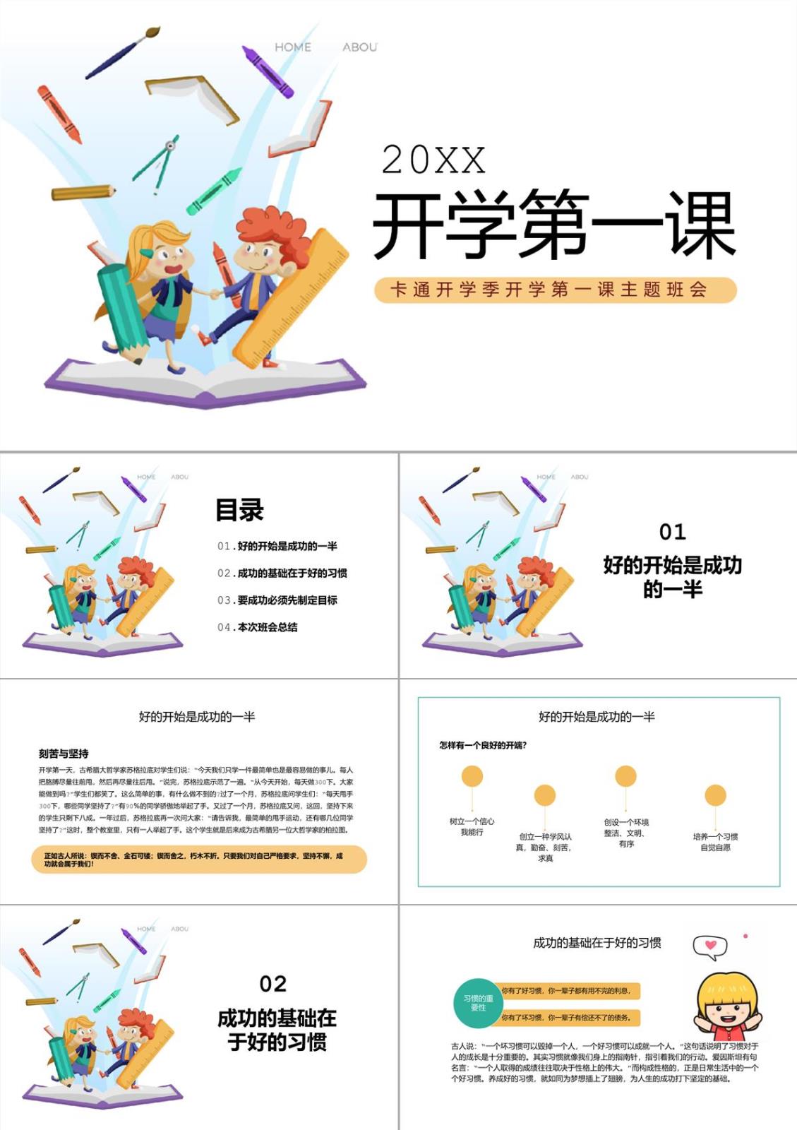 白色卡通风开学典礼开学第一课主题班会PPT模板