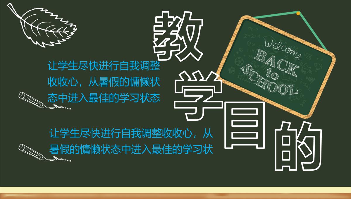 绿色黑板风开学啦学生开学收心第一课新学习计划PPT模板_02