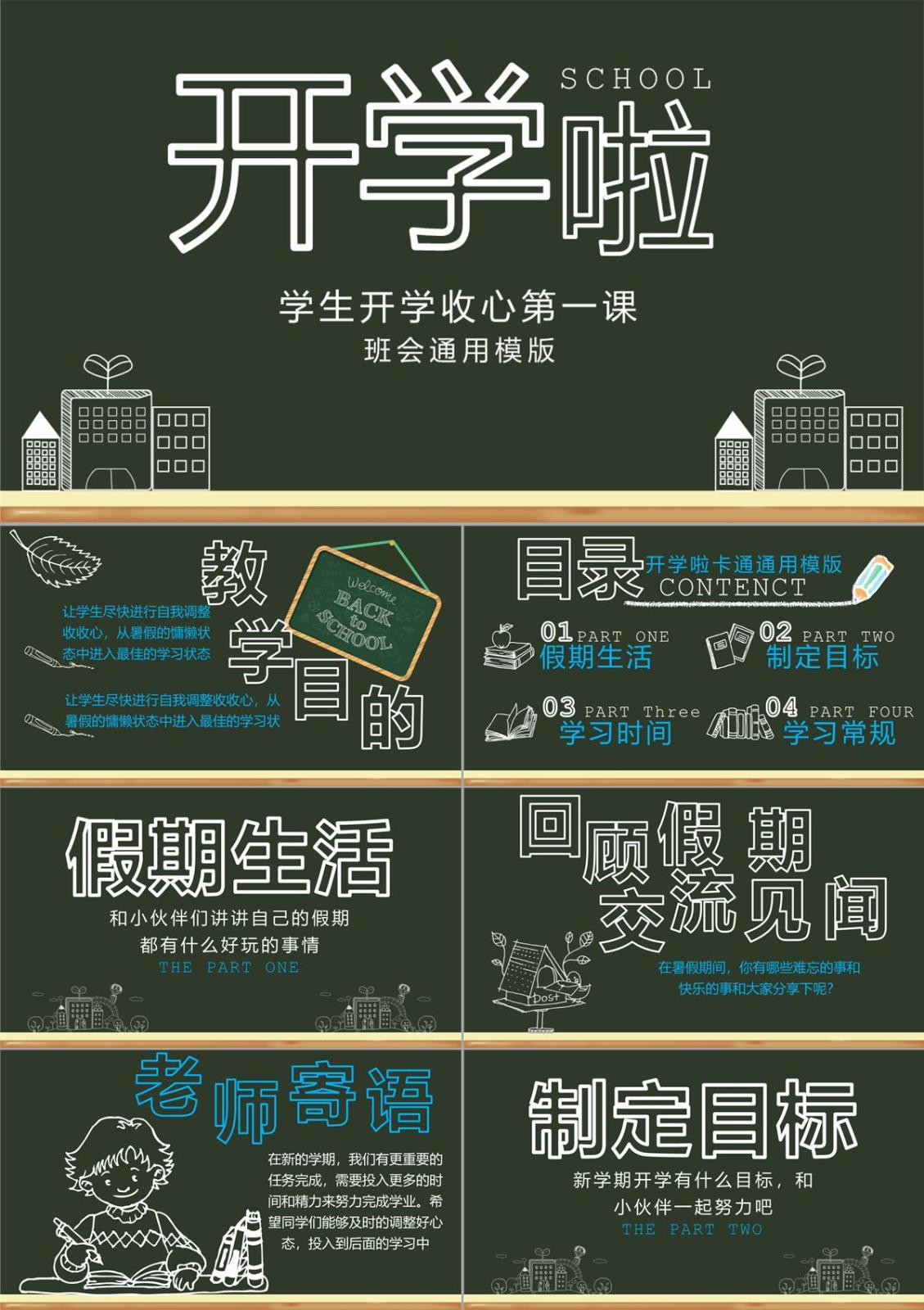 绿色黑板风开学啦学生开学收心第一课新学习计划PPT模板