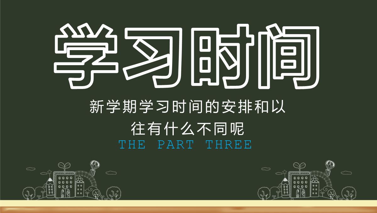 绿色黑板风开学啦学生开学收心第一课新学习计划PPT模板_12