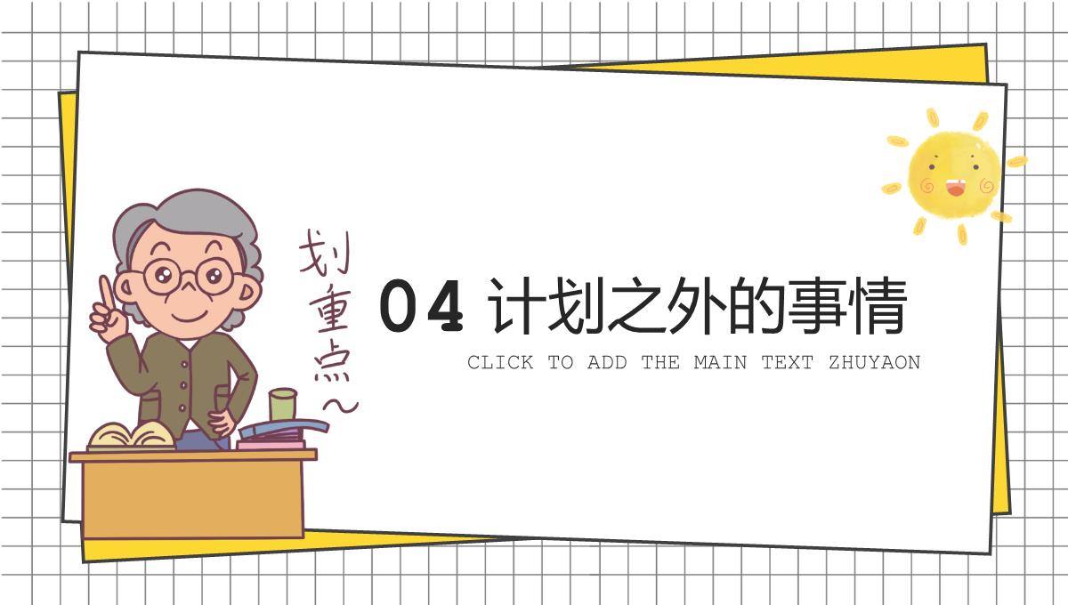 黄色简约卡通风我们开学啦开学家长会新学习计划PPT模板_17