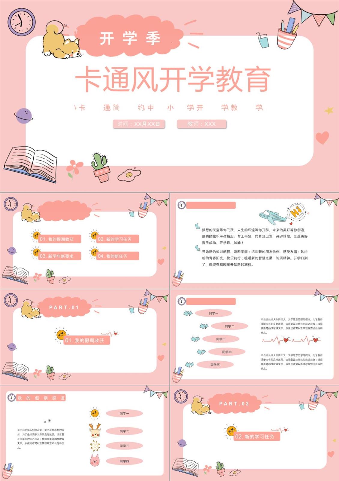 粉色卡通风中小学新学期开学教育班会通用PPT模板