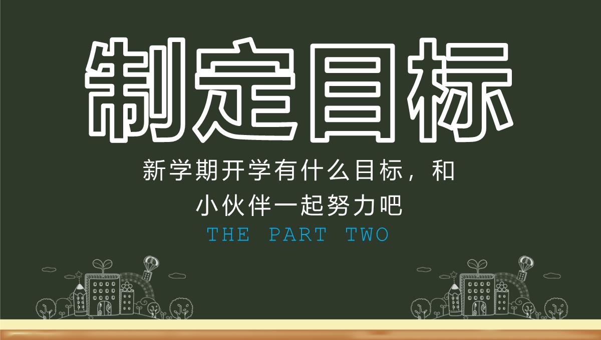 绿色黑板风开学啦学生开学收心第一课新学习计划PPT模板_07