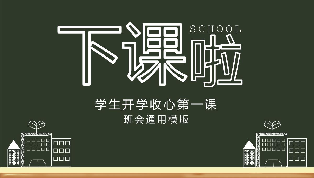 绿色黑板风开学啦学生开学收心第一课新学习计划PPT模板_20