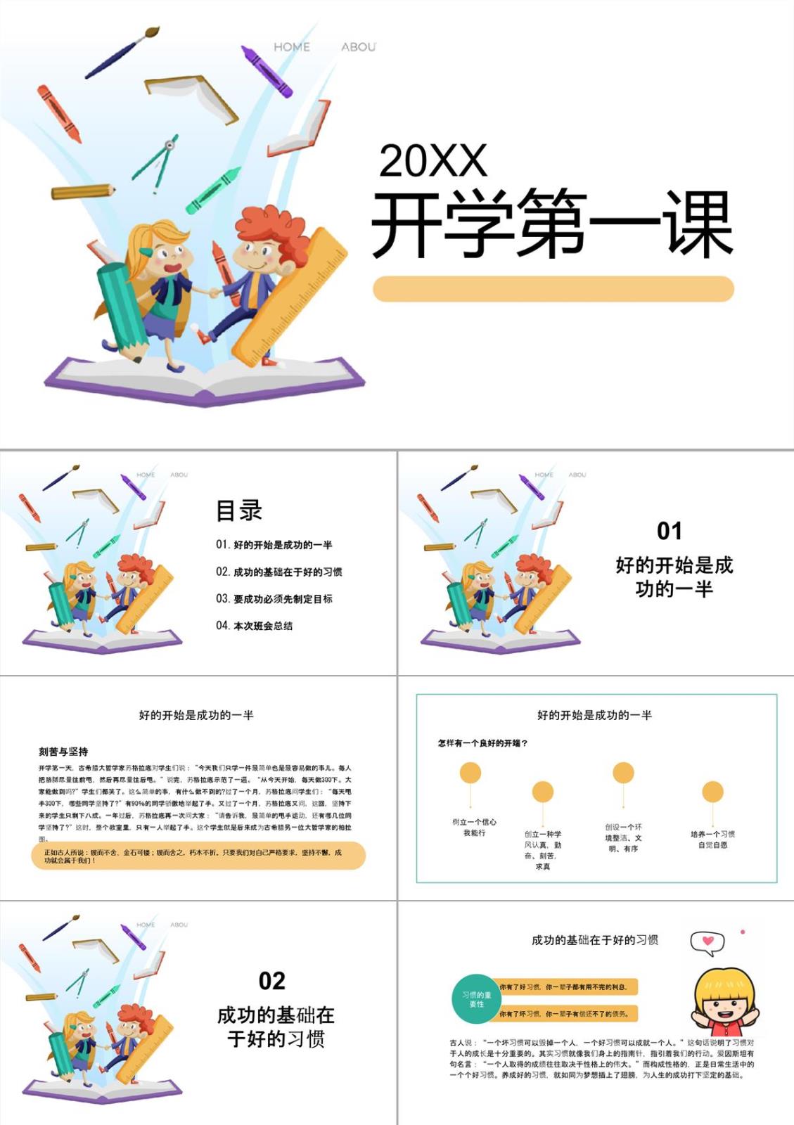 白色卡通风开学季开学典礼开学第一课主题班会PPT模板