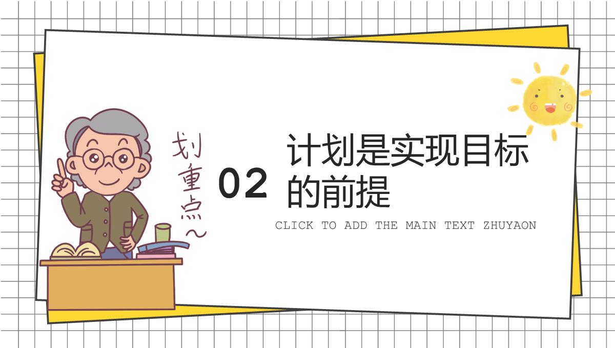 黄色简约卡通风我们开学啦开学家长会新学习计划PPT模板_06