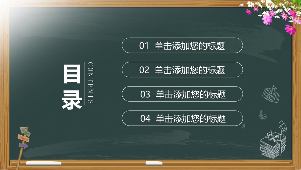 小清新黑板报系列感恩教师节主题PPT模板_02