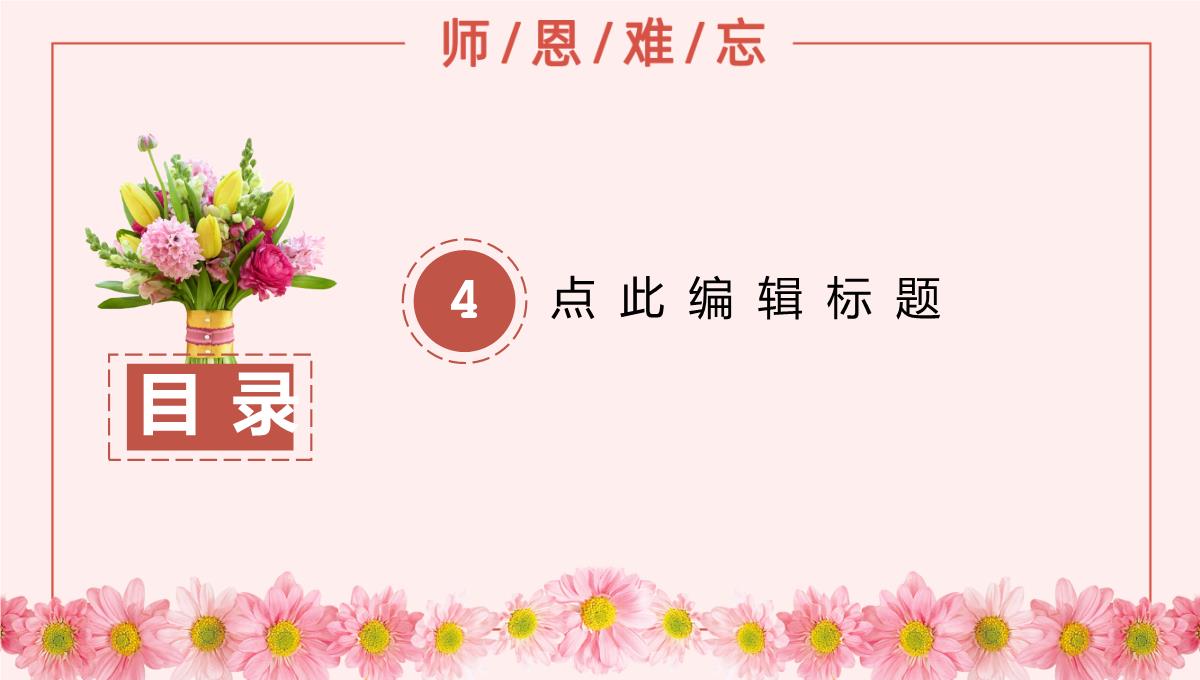 粉色祝福全体老师教师节快乐PPT模板_12