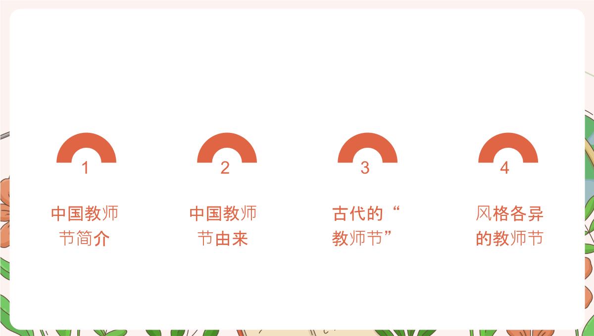 橙色清新风九月教师节介绍感恩教师节主题班会PPT模板_02