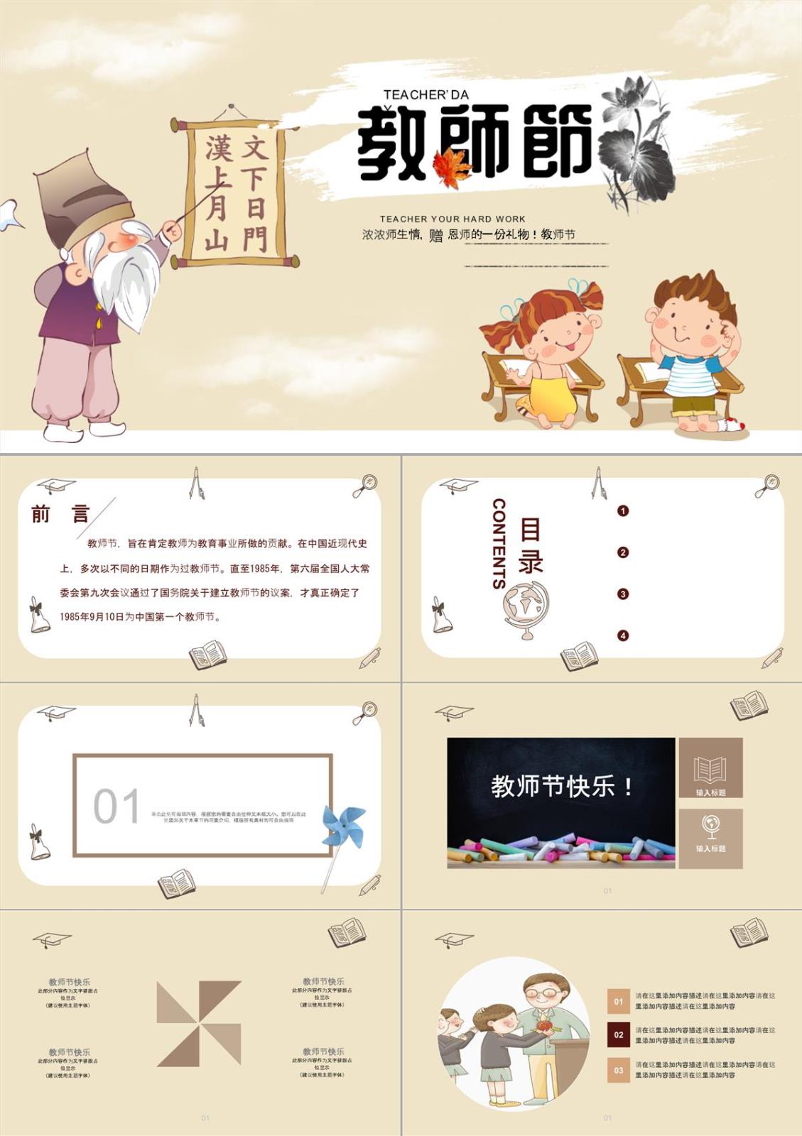 棕色卡通风格教师节快乐师生主题活动策划PPT模板