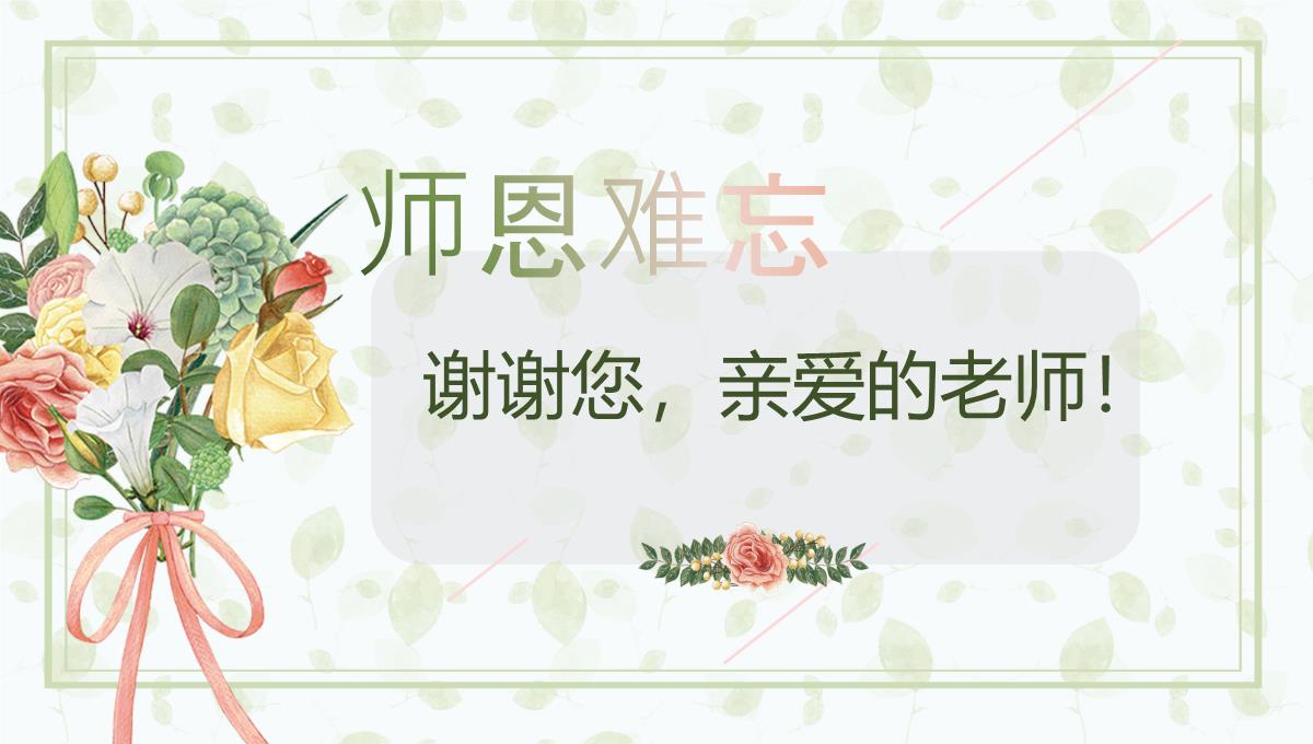 橙绿色清新风感恩教师节节日祝福精美文艺宣传PPT模板_25