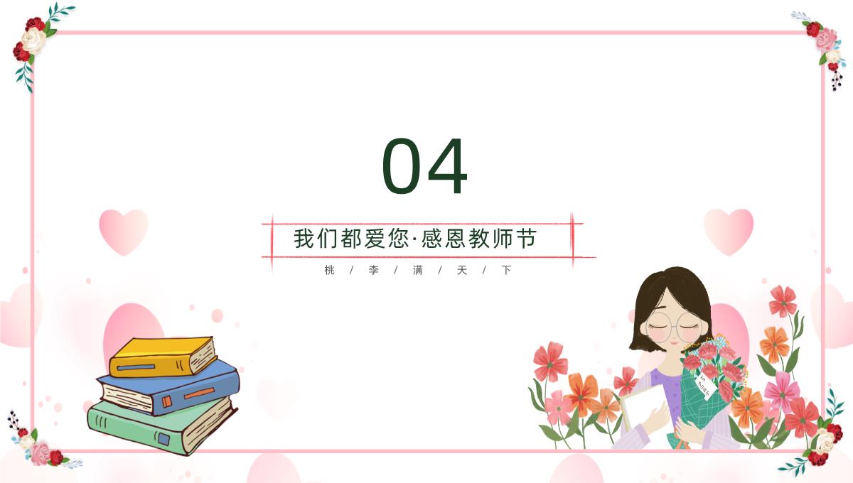 粉色小清新老师您辛苦了教师节PPT模板_16