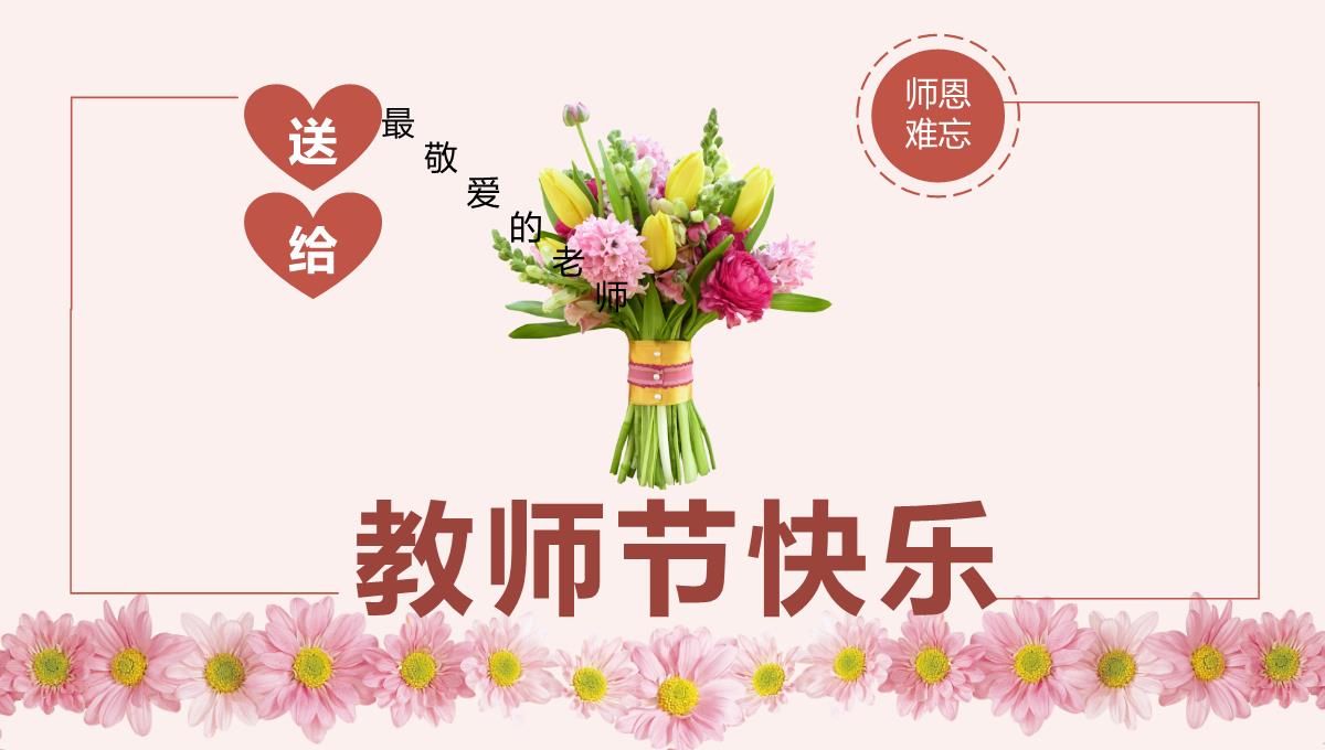 粉色祝福全体老师教师节快乐PPT模板