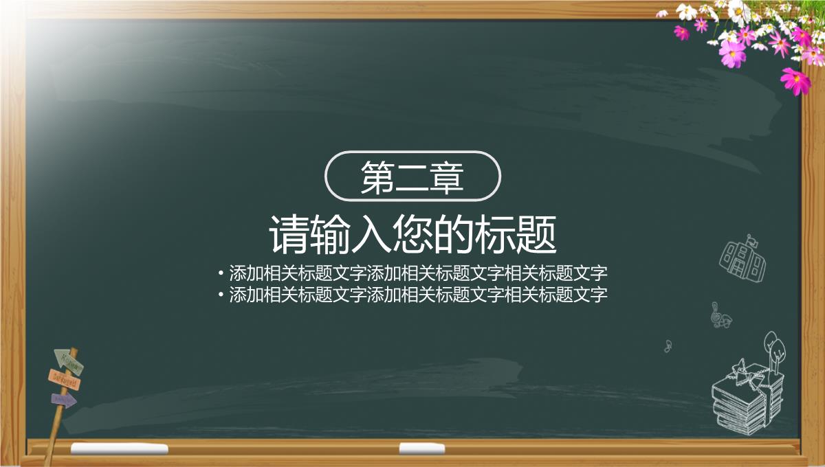 小清新黑板报系列感恩教师节主题PPT模板_07