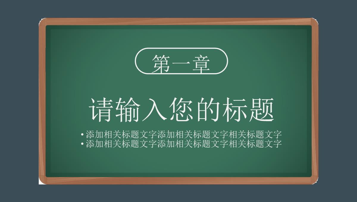 黑板风简约商务创意感恩教师节主题班会活动PPT模板_03