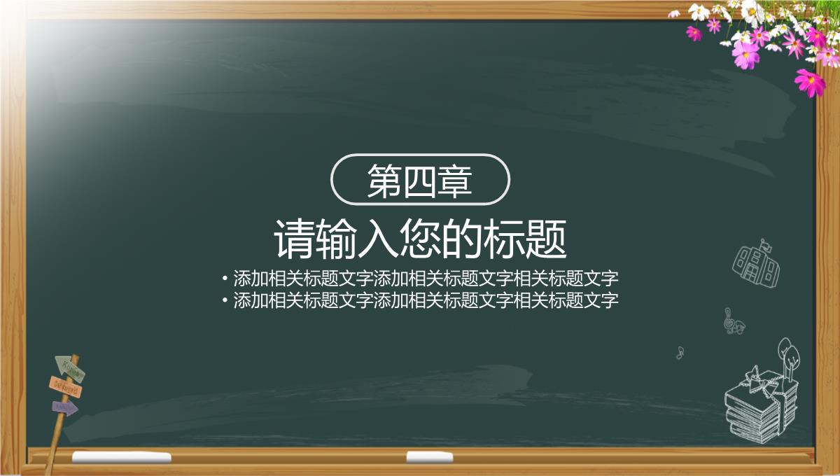 小清新黑板报系列感恩教师节主题PPT模板_15