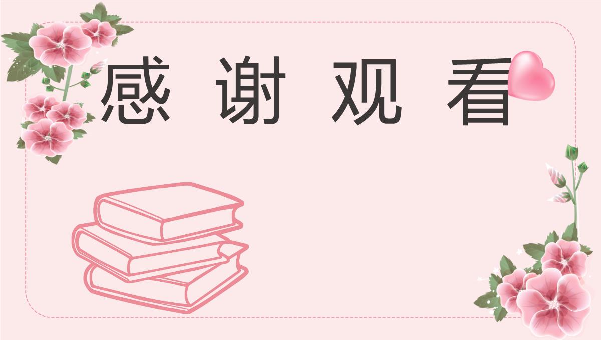 粉色清新风师恩难忘教师节快乐感恩祝福主题班会通用PPT模板_20