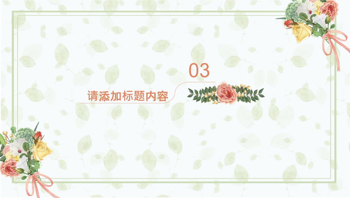 橙绿色清新风感恩教师节节日祝福精美文艺宣传PPT模板_15