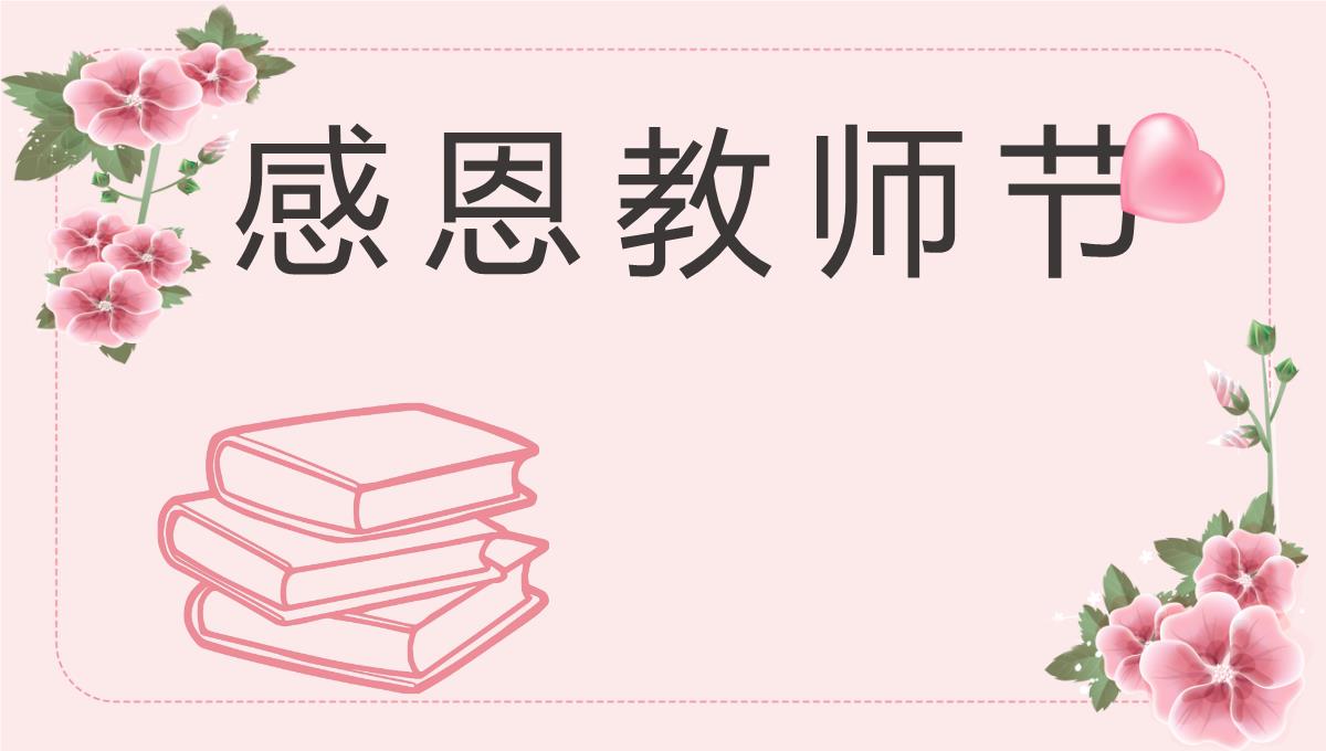 粉色清新风师恩难忘教师节快乐感恩祝福主题班会通用PPT模板