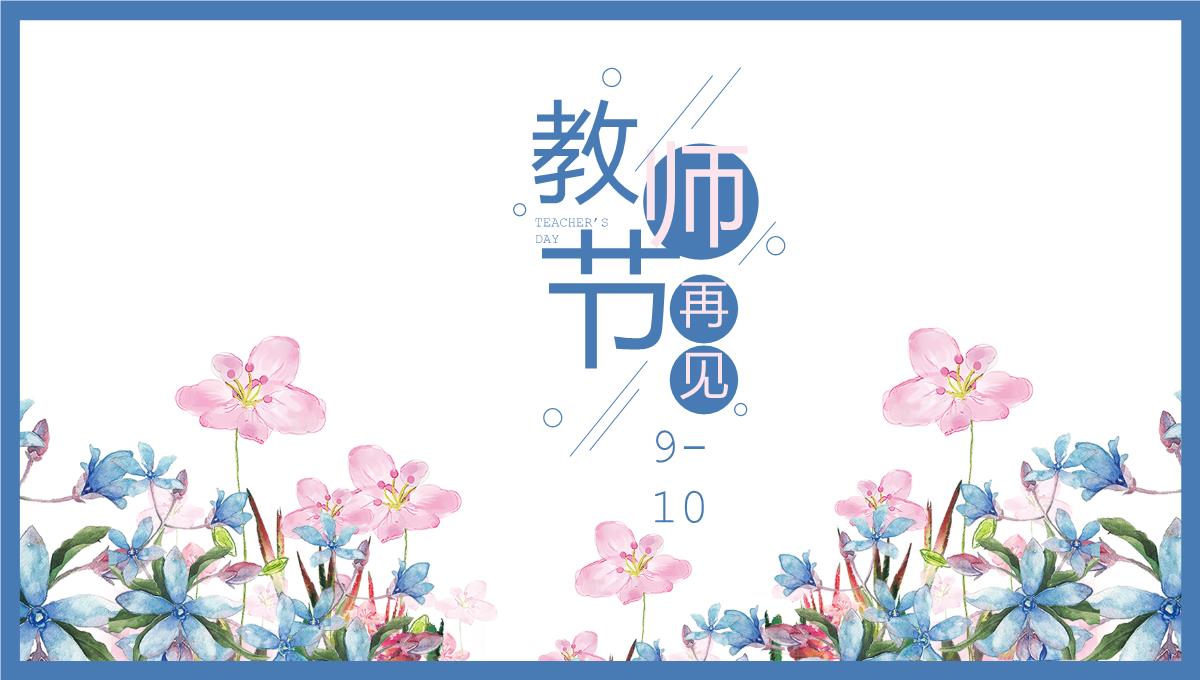 蓝粉清新风教师节快乐感恩祝福节日活动策划PPT模板_19