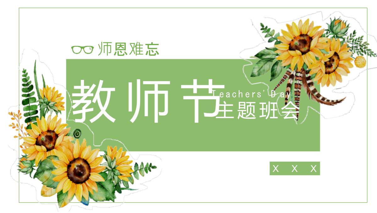 绿色简约风教师节节日由来科普庆祝方式宣传通用PPT模板