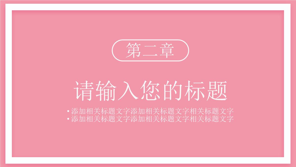 粉色手绘老师您辛苦了教师节快乐PPT模板_08