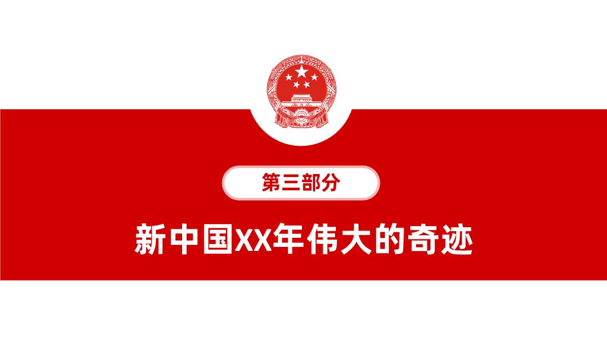 中国风系列欢度国庆庆祝建国XX周年PPT模板_23