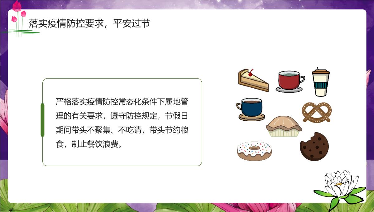 紫色简约风中秋国庆节身洁风清气正度廉洁提醒PPT模板_18