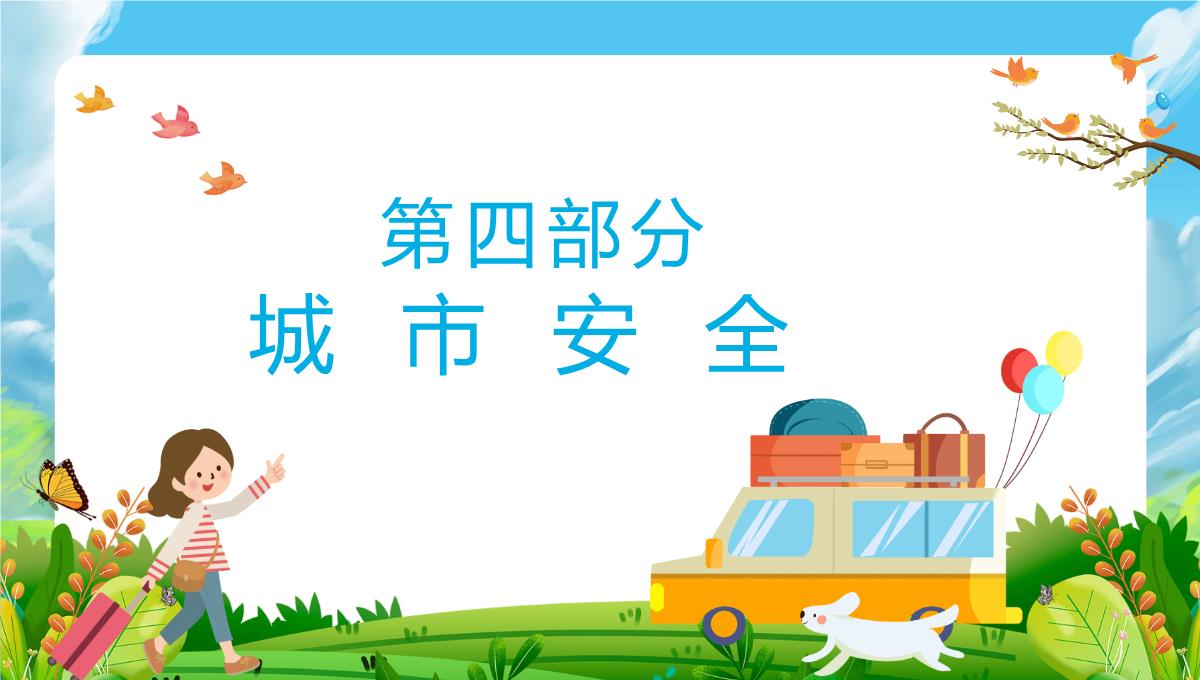 蓝色小清新卡通风国庆假期出行游玩安全教育主题班会PPT模板_12