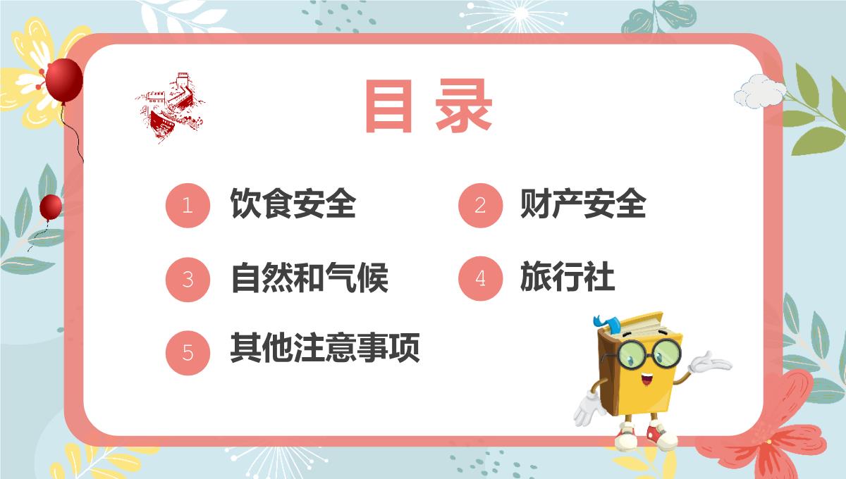 红色简约卡通风国庆节长假安全出行主题班会PPT模板_02