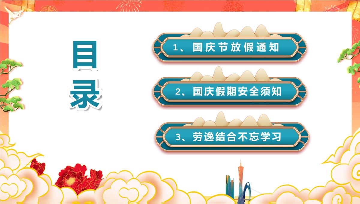 橙红中国风国庆节放长假安全教育主题班会PPT模板_02